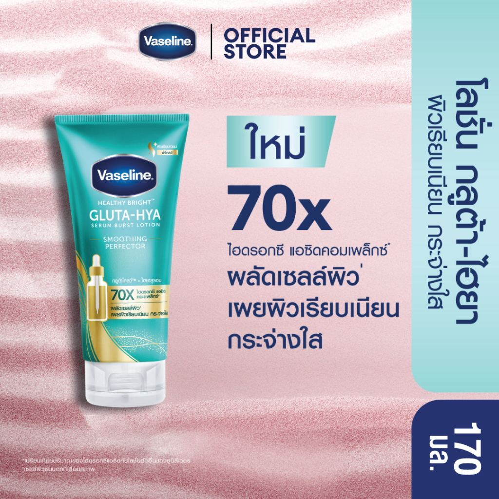 วาสลีน เฮลธี้ ไบรท์ กลูต้า-ไฮยา เซรั่ม เบิสท์ โลชั่น สมูทติ้ง เพอร์เฟคเตอร์ 170 มล.