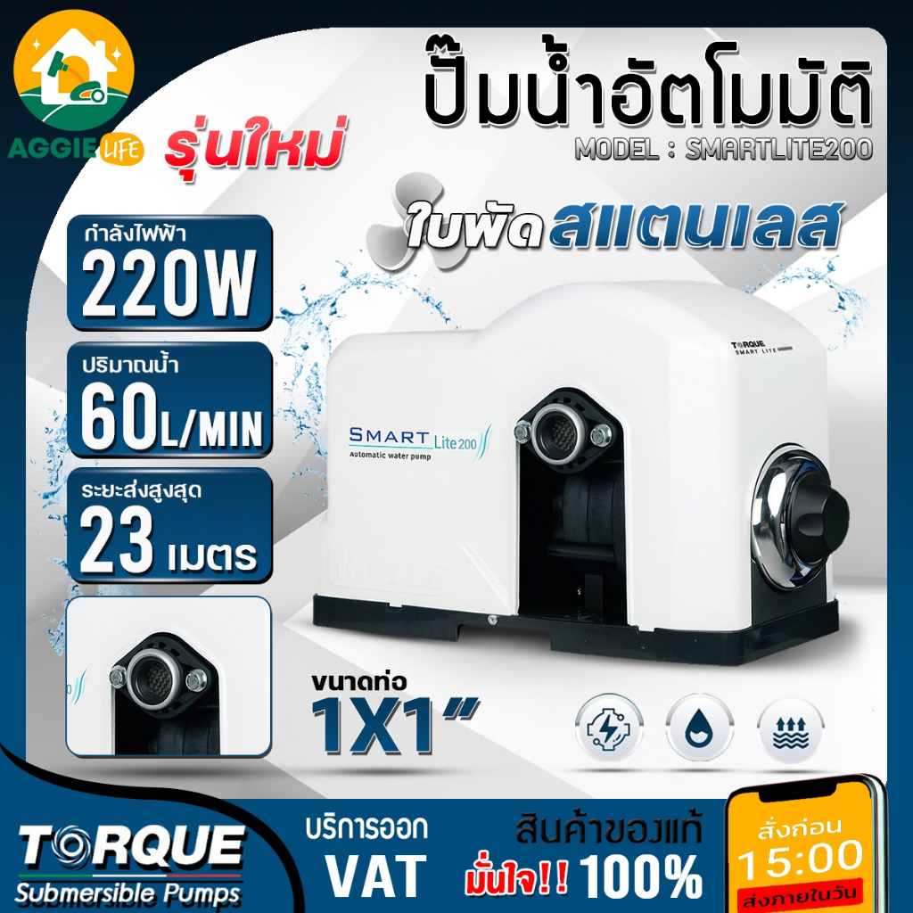 TORQUE ปั๊มน้ำอัตโนมัติ รุ่น SMARTLITE200 220วัตต์ 220V ปั๊มอัตโนมัติ HEADMAX 23เมตร ปั๊มน้ำ ปั๊ม ดู