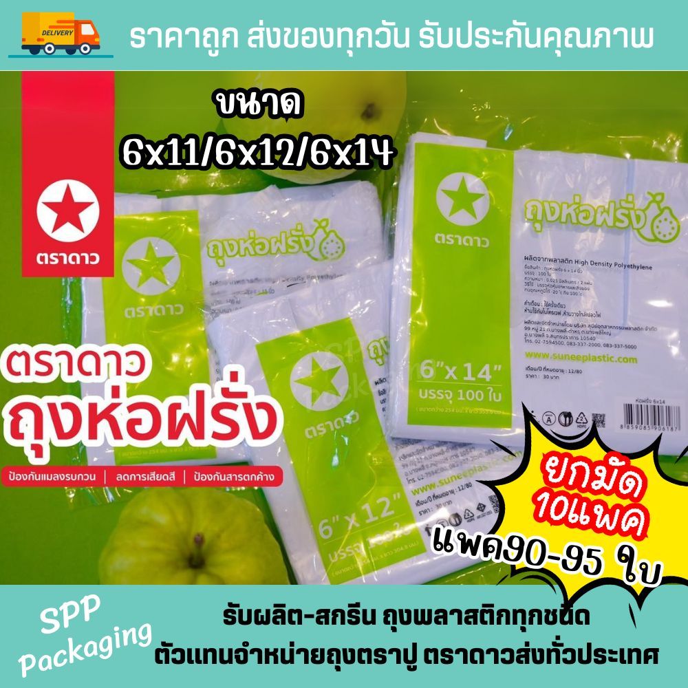 (ยกมัด10แพค) ถุงห่อฝรั่ง (เจาะรูแล้ว) ตราดาว ห่อผลไม้ กันแมลง ถุงเหนียว สีขาวขุ่น แพค90-95ใบ ขนาด6×11/6×12/6×14