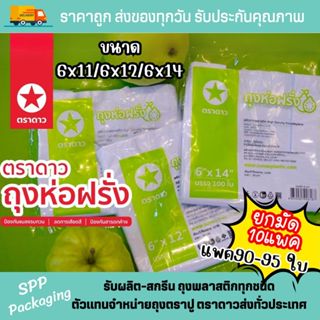 (ยกมัด10แพค) ถุงห่อฝรั่ง (เจาะรูแล้ว) ตราดาว ห่อผลไม้ กันแมล…