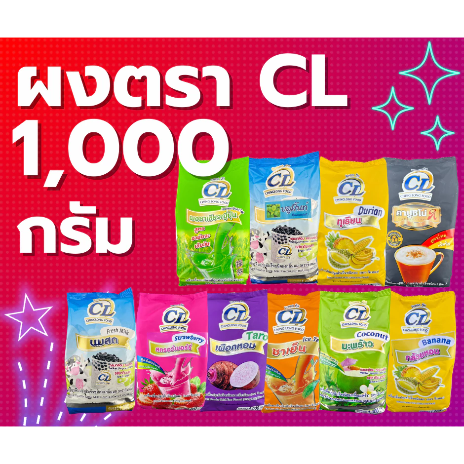 ผงCL ผงชาไข่มุก ผงชานมไข่มุก ขนาด 1000g 1kg พร้อมส่ง ผงอี้เหวิน