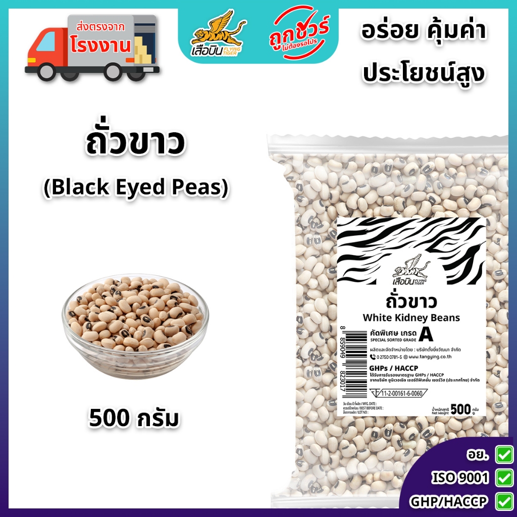 ถั่วขาวดิบ  500 กรัม ตราเสือบิน | (ฺBlack Eyed Peas)
