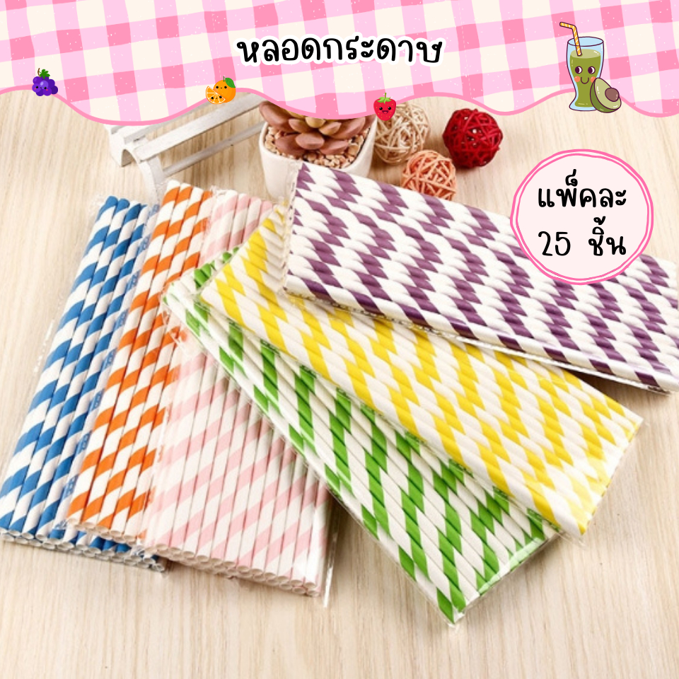 หลอดกระดาษ Food Grade หลากสีสัน (ยาว 19.7cm) ทนน้ำ 24+ ชม. | เหมาะสำหรับสมูทตี้ ตกแต่ง | เลือกแบบได้