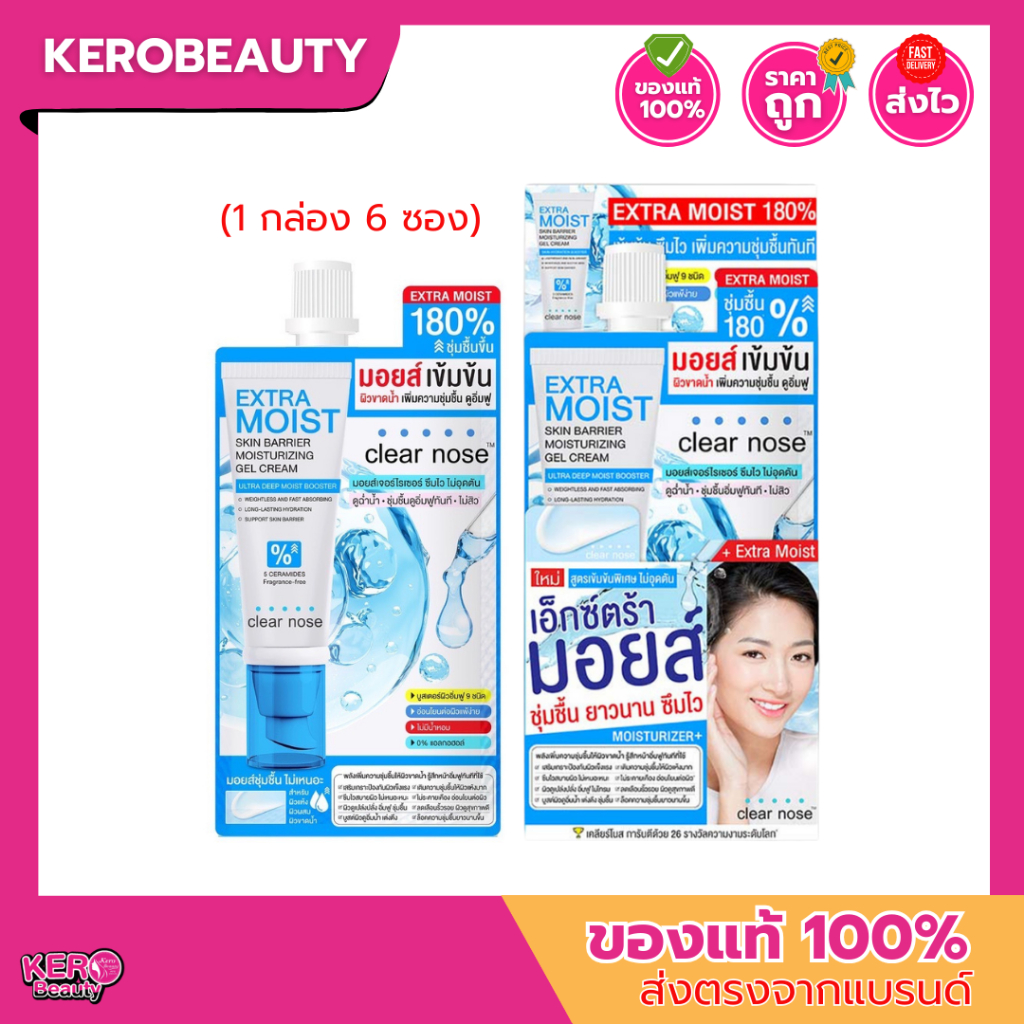 (กล่อง) Clear Nose **Extra** Moist Skin Barrier Moisturizing Gel Cream 12ml. เคลียร์โนส มอยส์เอ็กซ์ตร้า