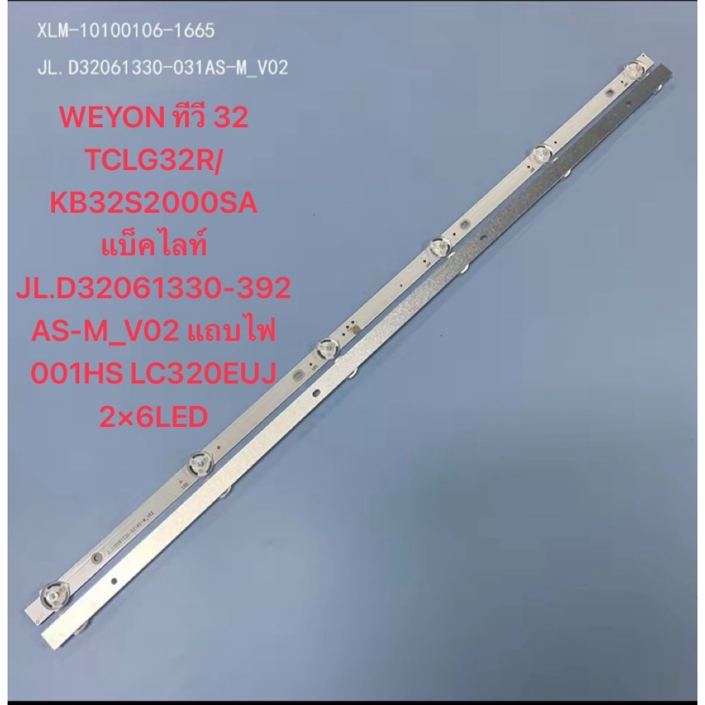 WEYON ทีวี 32 TCLG32R/KB32S2000SA แบ็คไลท์ JL.D32061330-392AS-M_V02 แถบไฟ 001HS LC320EUJ 2×6LED