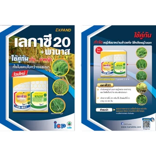 เซตเลกาซี่ 20 + พานาส ขนาด 100 กรัม กำจัดวัชพืช