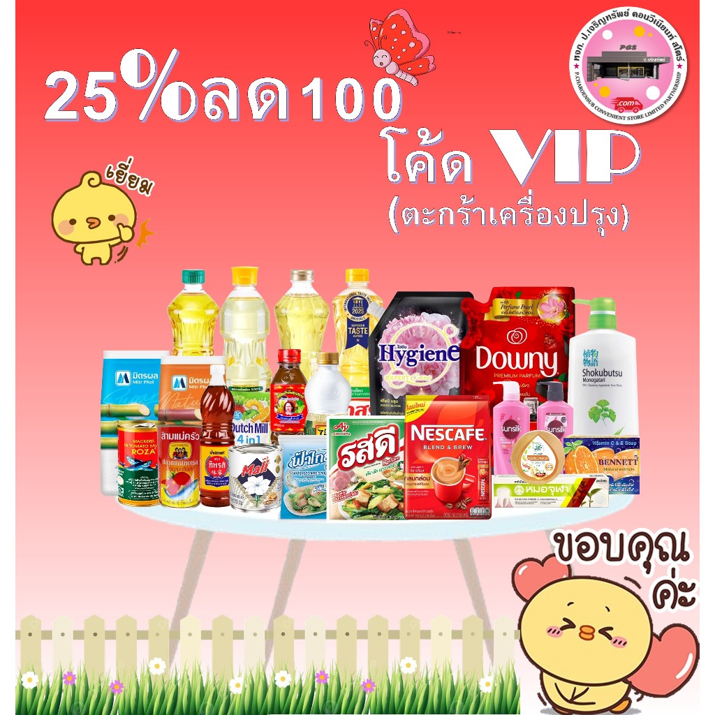 โค้ด vip 25% ลด 100 ตะกร้าเครื่องปรุง