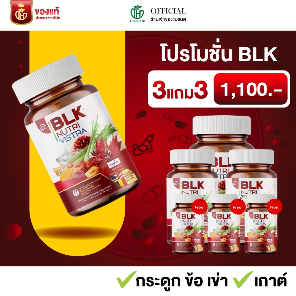 ของเเท้ วิตามิน เก๊าท์ BLK ผลิตภัณฑ์อาหารเสริม บีแอลเค นิวทรี วิสต้า ( 6 กระปุก ) ตราไทยเฮิร์บ