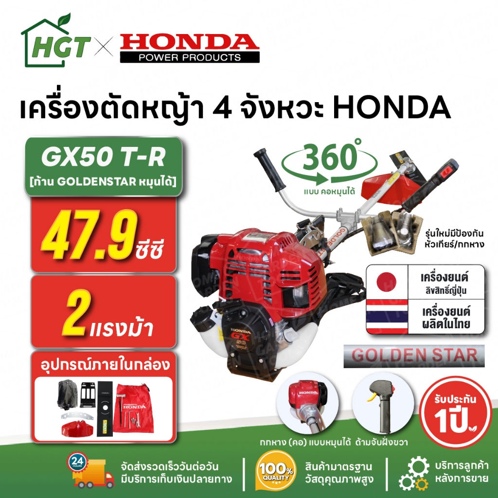 เครื่องตัดหญ้า 4 จังหวะ HONDA GX50 T-R | คอหมุนได้ ก้าน GOLDEN STAR แท้ผลิตไทย