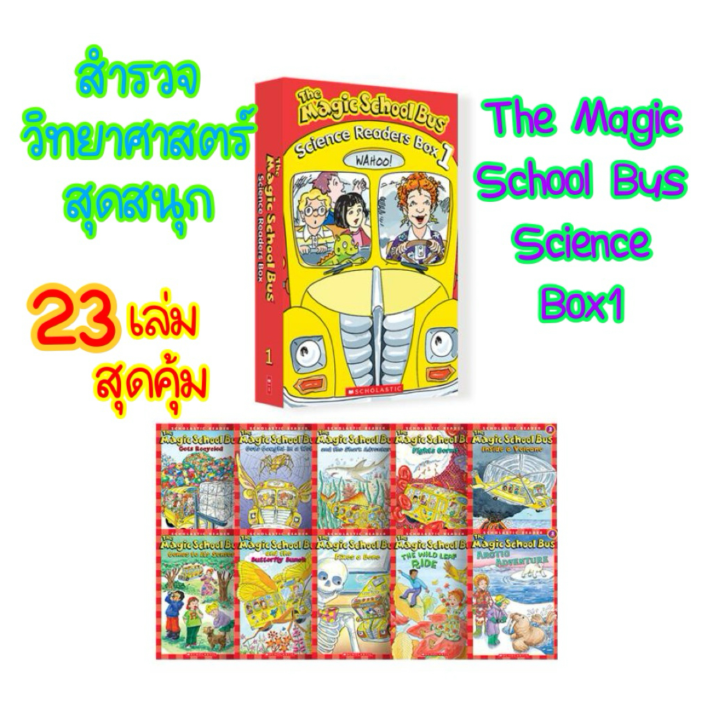 The Magic School Bus Science Box Set 1 23เล่ม ภาพสีสัน ความรู้เข้าใจง่าย