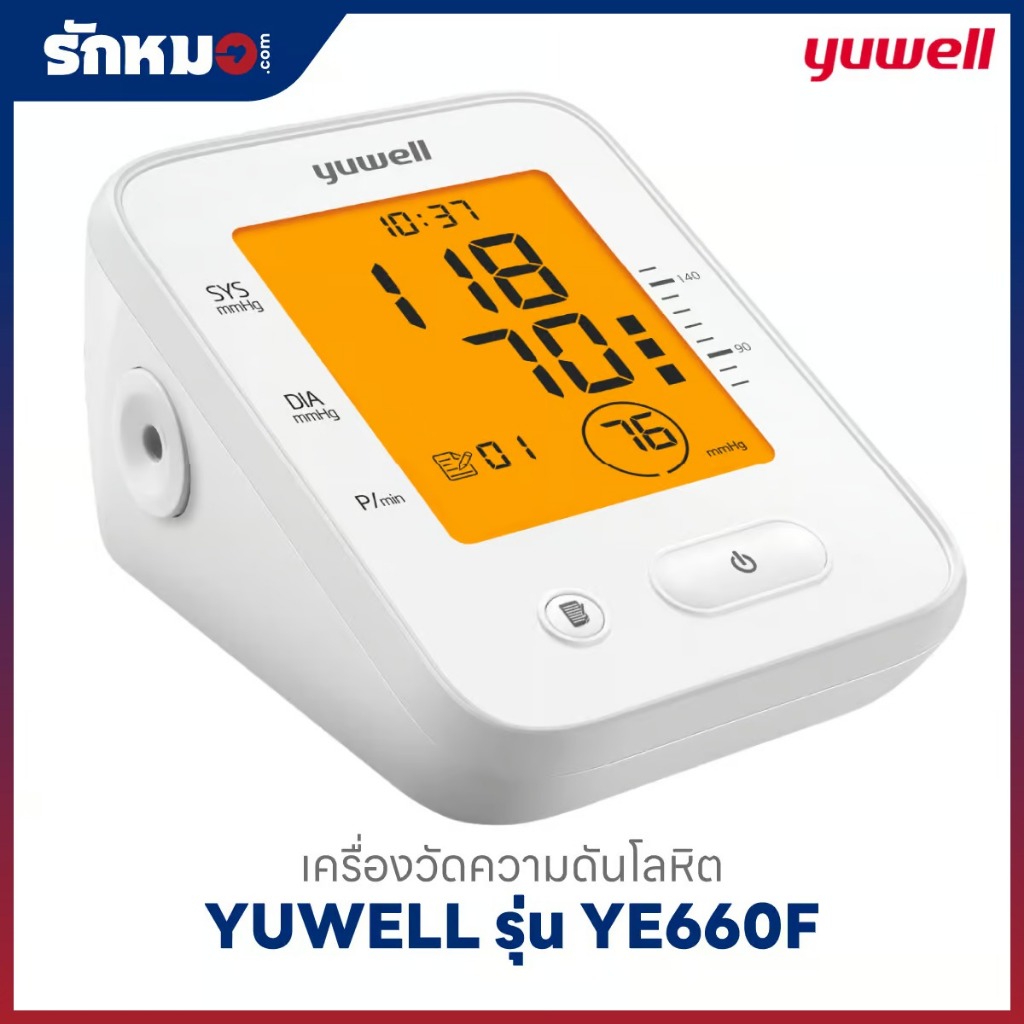Yuwell เครื่องวัดความดัน รุ่น YE660F เครื่องวัดความดันโลหิต Blood Pressure Monitor