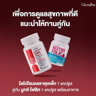 กิฟฟารีนของแท้ เสริมธาตุเหล็ก ไลโปโซมอล ธาตุเหล็ก พลัส ซี ดูดซึมดี อ่อนโยนต่อกระเพาะ Giffarine Liposomal Iron Plus C
