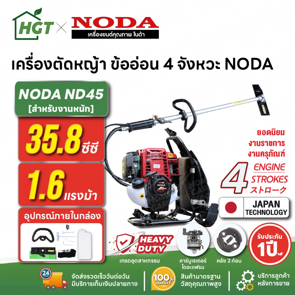 เครื่องตัดหญ้า ข้ออ่อน 4 จังหวะ NODA โนด้า ND45 35.8 ซีซี 1.6 แรงม้า งาน SPEC มาตรฐานญี่ปุ่น