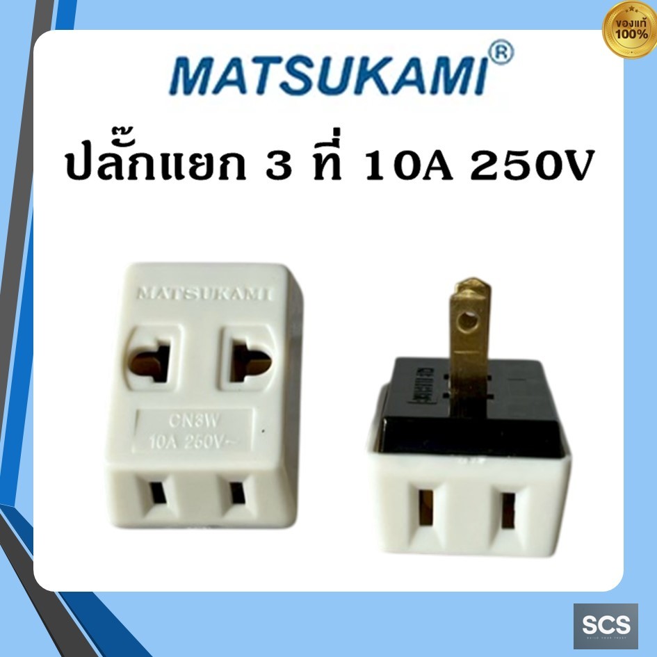 MATSUKAMI CN3W ปลั๊กแยก 3 ที่ ปลั๊กสามตา 2 ขาแบน ตัวแยกปลั๊ก ปลั๊กขยายช่อง ปลั๊กเพิ่มช่องเสียบ 3ช่อง ขาแบน 10A 250V
