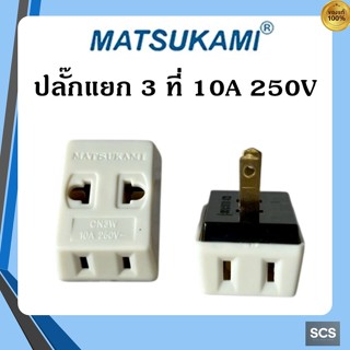 MATSUKAMI CN3W ปลั๊กแยก 3 ที่ ปลั๊กสามตา 2 ขาแบน ตัวแยกปลั๊ก…