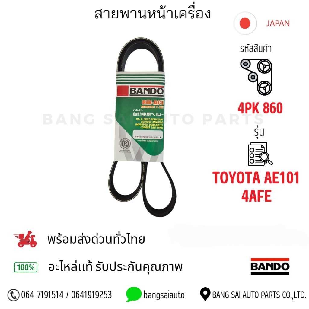 สายพาน BANDO 4PK860 TOYOTA AE101 4AFE