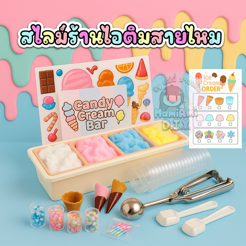Candy Cream Bar ร้านไอติมสายไหม สไลม์ 1800g 4สี พร้อมที่ตักและท้อปปิ้ง