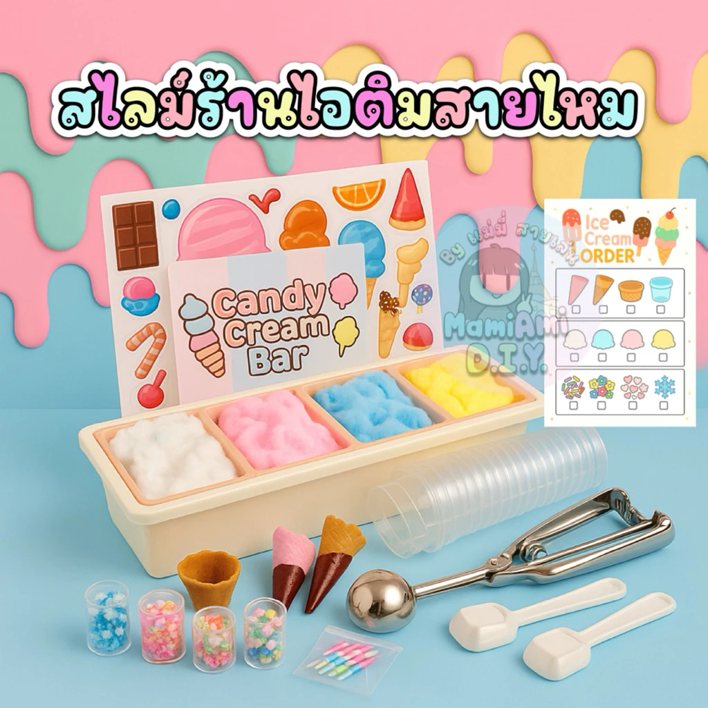 Candy Cream Bar ร้านไอติมสายไหม สไลม์ 1800g 4สี พร้อมที่ตักและท้อปปิ้ง