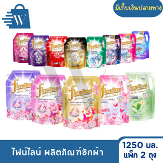 ไฟน์ไลน์ ผลิตภัณฑ์ซักผ้า 1,250 มล. (แพ็ก 2 ถุง)