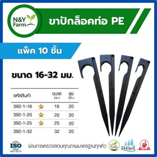 ขาปักล็อคท่อ PE 16-32 มม. (10 ชิ้น) ระบบน้ำหยด ใช้งานง่ายสะด…