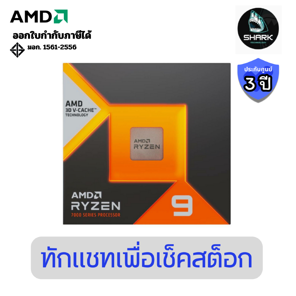 (YD9-7950X3D908WOF) ซีพียู AMD CPU RYZEN 9 7950X3D 4.2 GHz ประกันศูนย์