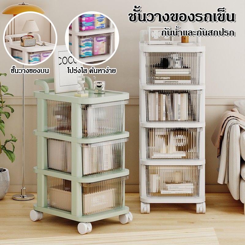 รถเข็นเก็บของ 3/4/5 ชั้น ลิ้นชักเก็บของเข็นได้  กล่องเก็บของอเนกประสงค์ รถเข็นเก็บของวางของพลาสติก มีล้อเลื่อน