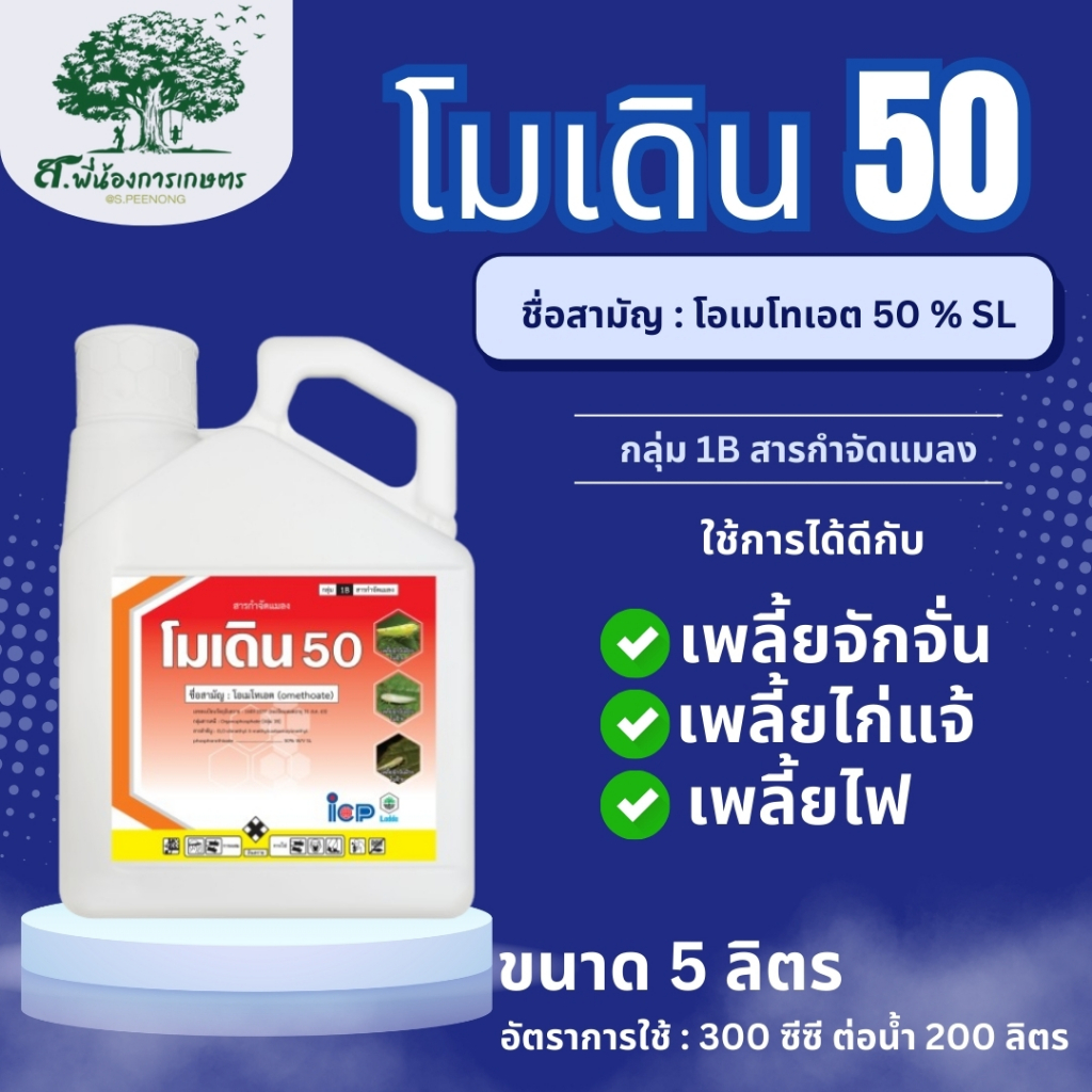โมเดิน 50 โอเมโทเอต50%SL  ขนาด 5 ลิตร สารกำจัดแมลง ใช้กำจัดเพลี้ยไฟ เพลี้ยไก่แจ้ และเพลี้ยจักจั่น