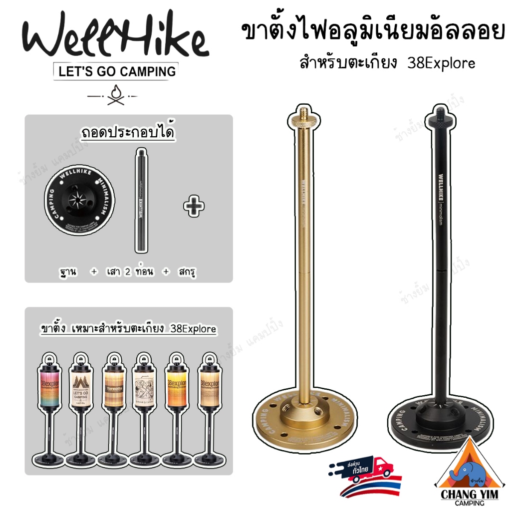 WELLHIKE  ขาตั้งไฟแคมป์อลูมิเนียมอัลลอย สำหรับตะเกียง 38Explore