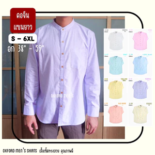 เสื้อเชิ้ต คอจีน แขนยาว (สีอ่อน) by Oxford Men’s ไซส์ S M L XL / มีถึงไซส์ใหญ่ 2XL 3XL 4XL 5XL 6XL