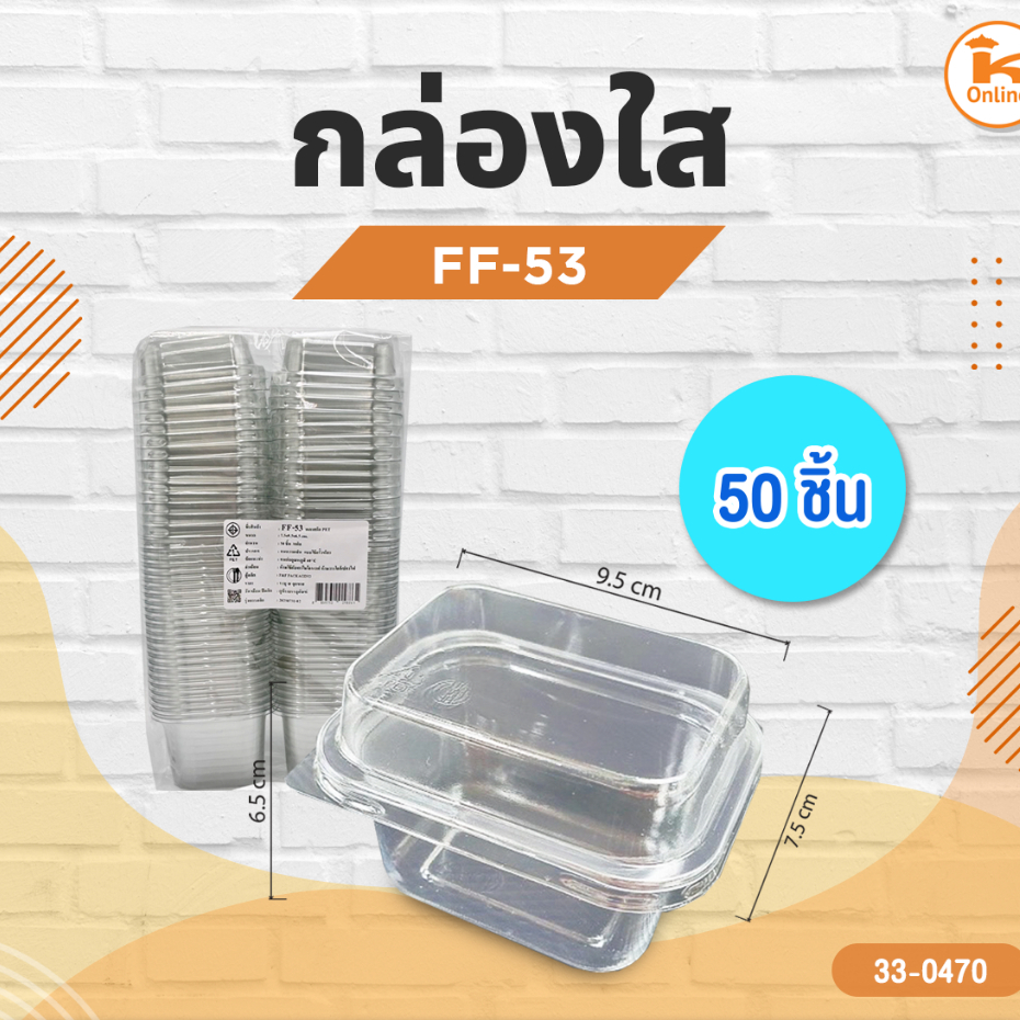 กล่องใส FF-53 (แพ็ค 50ชิ้น)