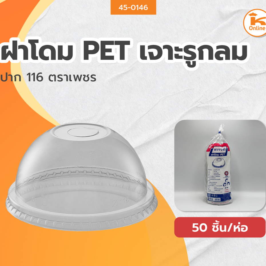 ฝาโดม Pet เจาะรูกลมปาก 116 (50ชิ้น) ตราเพชร