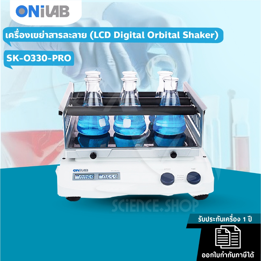 เครื่องเขย่าสารละลาย (LCD Digital Orbital Shaker)  รุ่น SK-O330-PRO ยี่ห้อ Onilab