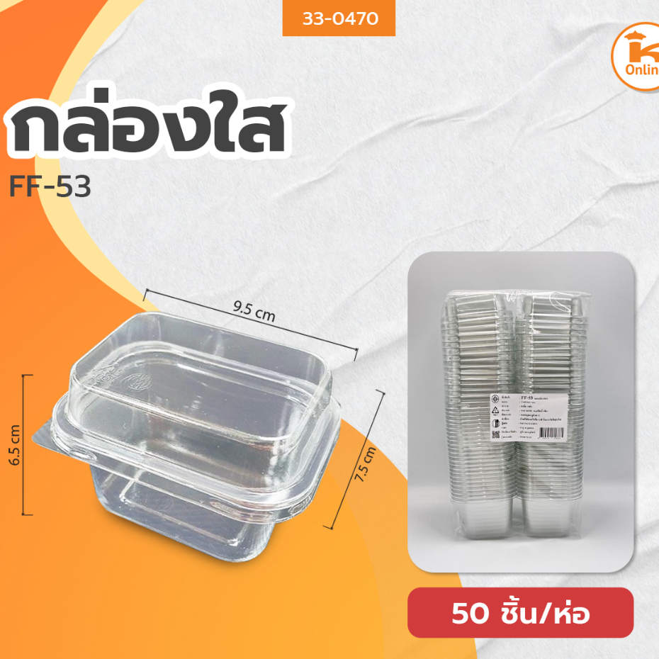 กล่องใส FF-53 (จำนวน 50ชิ้น)