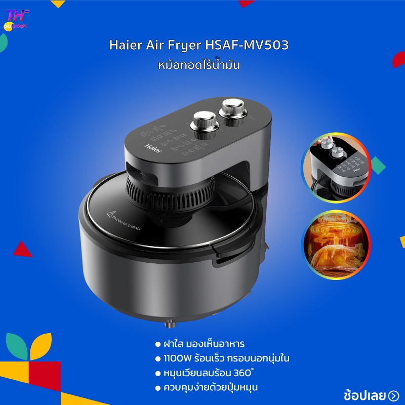 Haier Air Fryer หม้อทอดไร้น้ำมัน อินฟราเรด ขนาด 4.5 ลิตร รุ่น HSAF-MV503