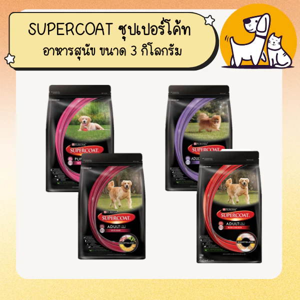 จัดส่งฟรี ! SUPERCOAT ซุปเปอร์โค้ท อาหารสุนัข ขนาด 3 กิโลกรัม
