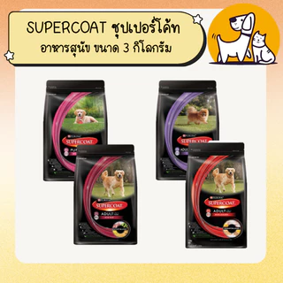จัดส่งฟรี ! SUPERCOAT ซุปเปอร์โค้ท อาหารสุนัข ขนาด 3 กิโลกรัม
