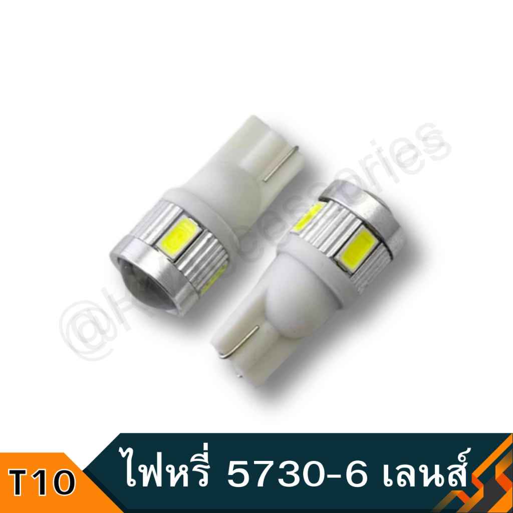 ไฟหรี่ 5730-6 เลนส์ ไฟหรี่ LED T10 ไฟหรี่ led รถยนต์ 2ชิ้น