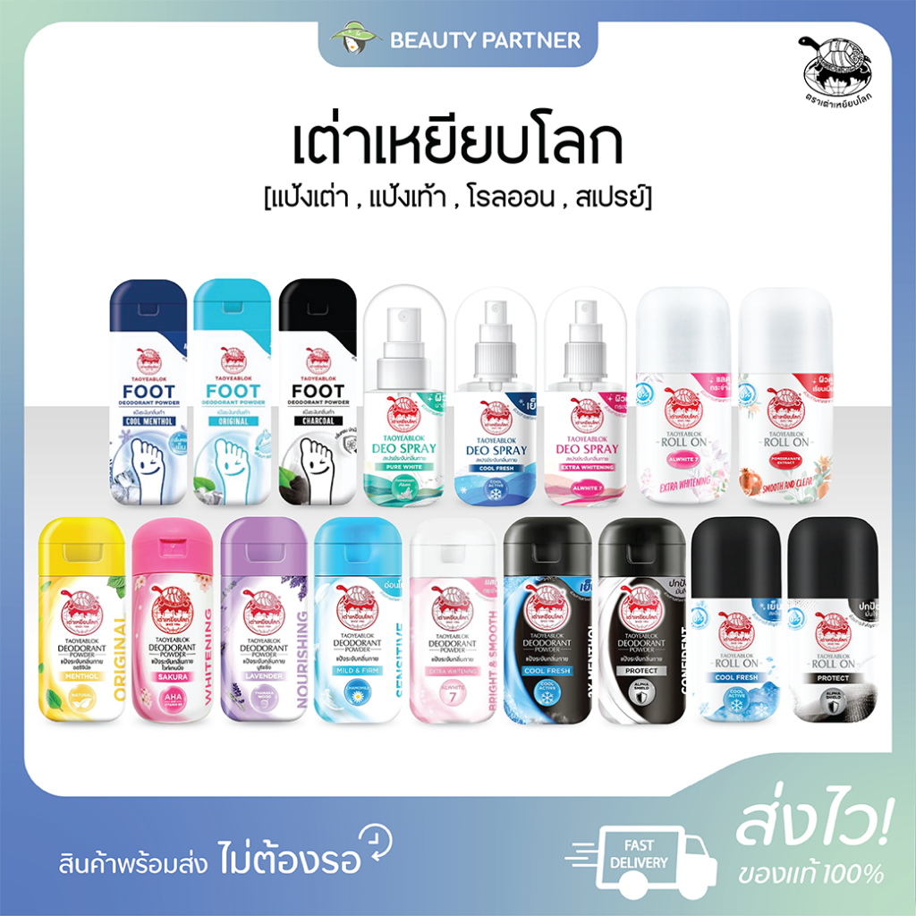 เต่าเหยียบโลก [แป้งเต่า , แป้งเท้า , โรลออน , สเปรย์] [เลือกสินค้า] สเปรย์ระงับกลิ่นกาย แป้งระงับกลิ่น