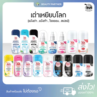 เต่าเหยียบโลก [แป้งเต่า , แป้งเท้า , โรลออน , สเปรย์] [เลือกสินค้า] สเปรย์ระงับกลิ่นกาย แป้งระงับกลิ่น