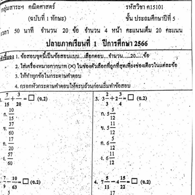 แนวข้อสอบ วิชาคณิตศาสตร์ ปลายภาคเรียนที่1 ประถมศึกษาปีที่5 ข้อสอบ ป.5 [พร้อมเฉลย]