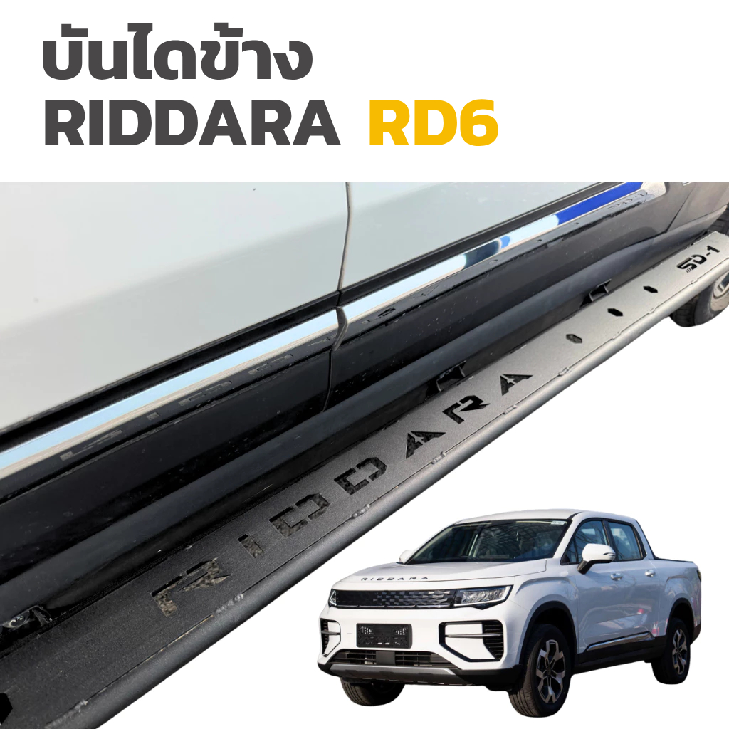 บันไดข้างรถกระบะ RIDDARA RD6 บันไดเหล็ก บันไดริดดารา อาร์ดีหก อาร์ดี6 RD-6