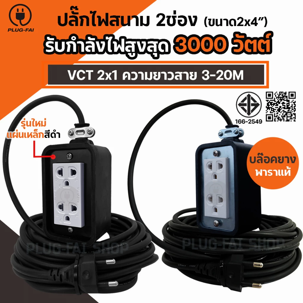 (ความยาว 2-20 เมตร) ปลั๊กพ่วง บล๊อคยาง 2ช่อง ขนาด2x4 สายไฟ VCT รองรับไฟ 3000วัตต์ ยางพาราแท้100%