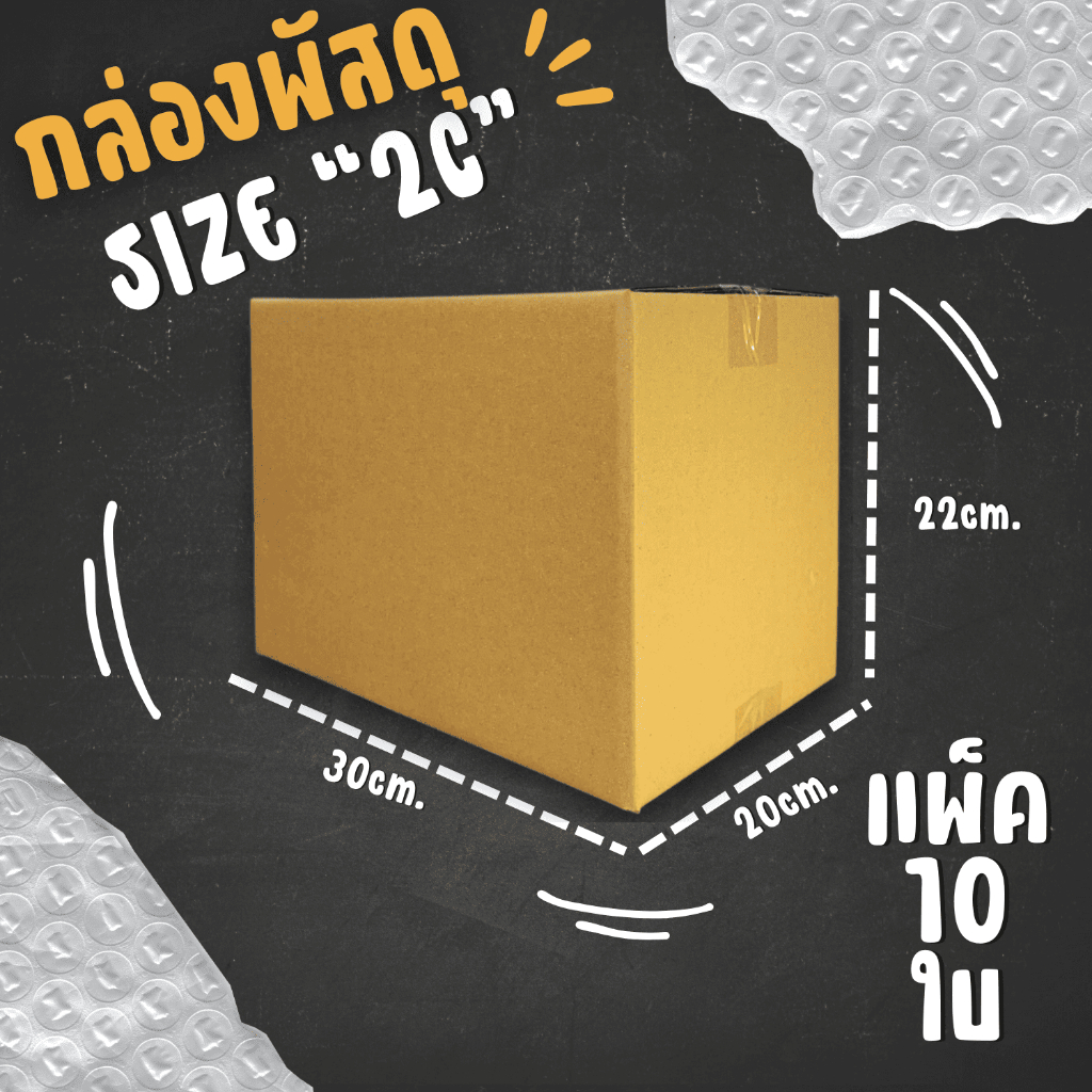 Size 2C ขนาด 20x30x22cm. (แพ็ค10ใบ/20ใบ)  ราคาโรงงาน!!!
