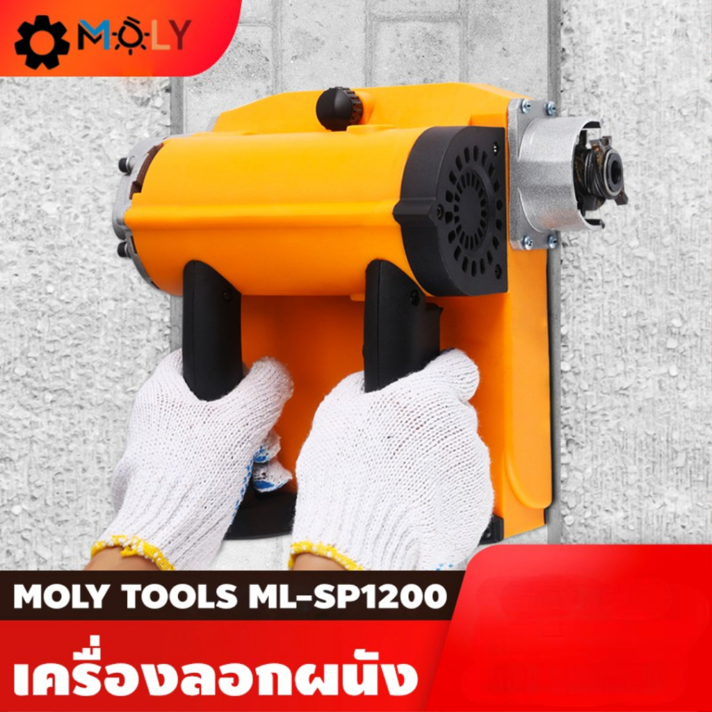 เครื่องขูดสี, เครื่องขูดสีเก่าออก MOLY TOOLS ML_SP1200