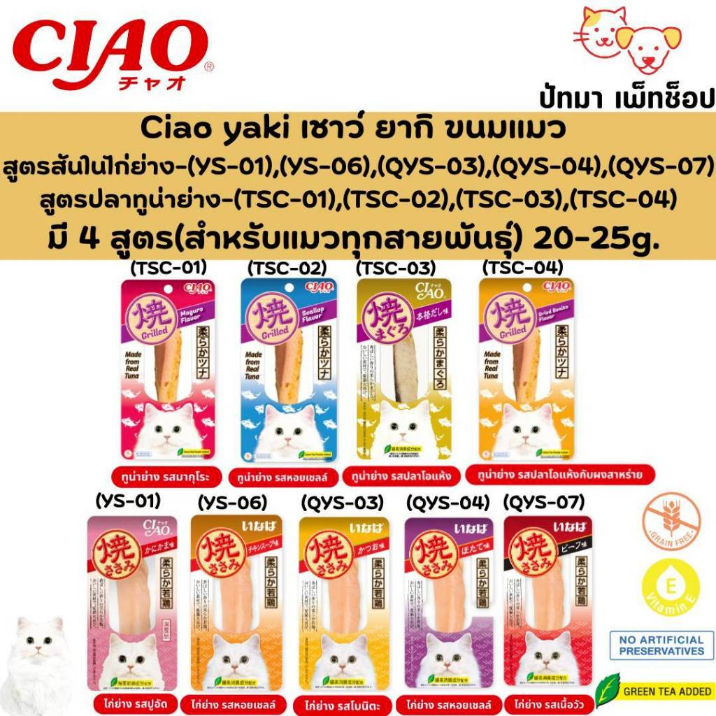 (แบบ 1 ซอง)  Ciao Yaki (ขนมแมวชิ้น) ปลาทูน่าย่างและไก่ย่าง 20g.-25g.