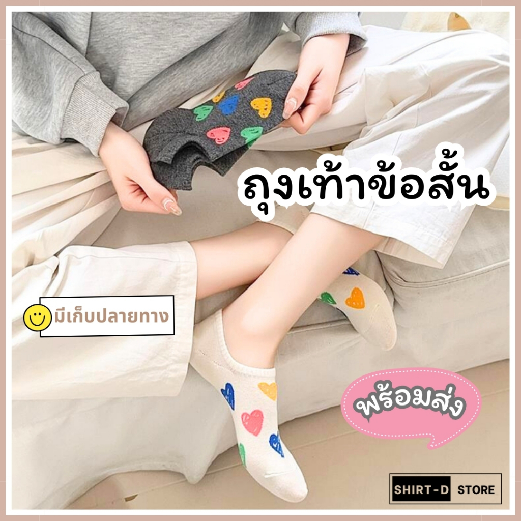 พร้อมส่ง⚡ มีเก็บเงินปลายทาง💸ถุงเท้าข้อสั้น มี 5 สี แนะนำเท้าไม่เกินเบอร์41 (ราคาต่อ 1คู่)