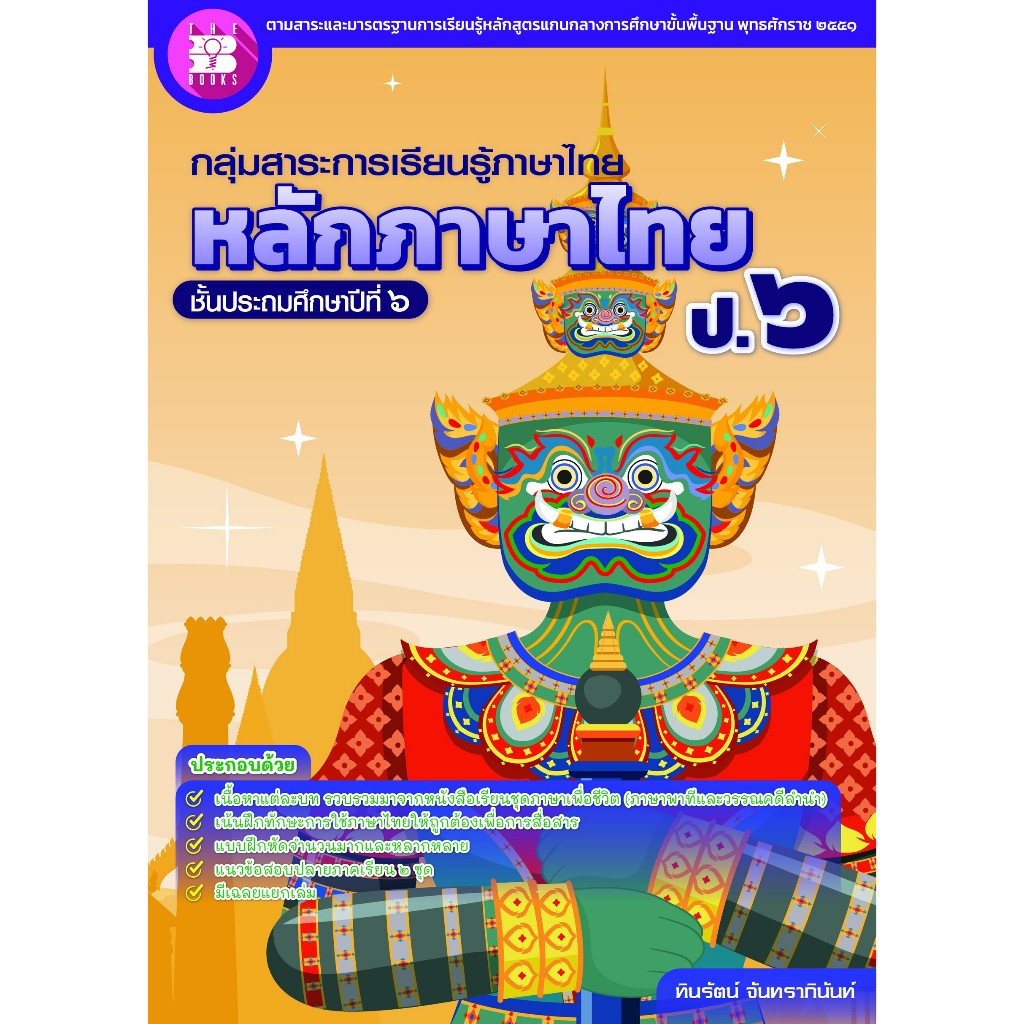 หลักภาษาไทย ป.6 ฉบับใหม่ [NG38]