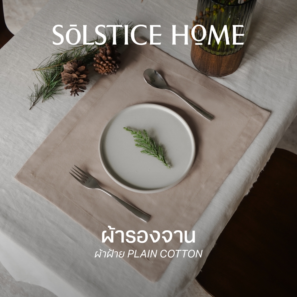 (มี 40 สี) ผ้ารองจาน Placemat Solstice Home ขนาด 45x60 และ  35x45 cm สำหรับ ร้านอาหาร โรงแรม และตกโต๊ะอาหารในบ้าน