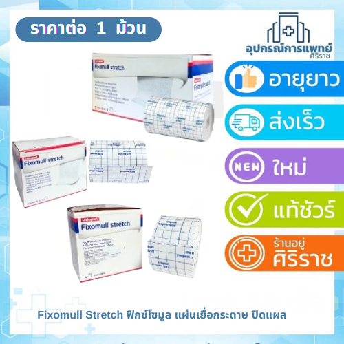 Fixomull Stretch ฟิกซ์โซมูล แผ่นปิดแผลอเนกประสงค์