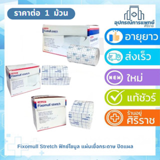 Fixomull Stretch ฟิกซ์โซมูล แผ่นปิดแผลอเนกประสงค์